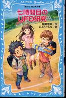 講談社青い鳥文庫<br> 七時間目のＵＦＯ研究