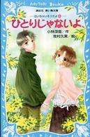 ひとりじゃないよ - 泣いちゃいそうだよ４ 講談社青い鳥文庫