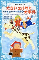 大きいエルサと大事件 - ヘイナとトッスの物語３ 講談社青い鳥文庫