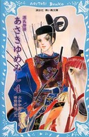 講談社青い鳥文庫<br> 源氏物語　あさきゆめみし〈４〉