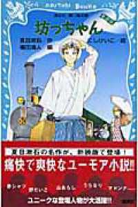 坊っちゃん 講談社青い鳥文庫 （新装版）