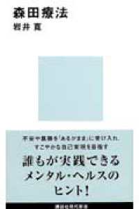 森田療法 講談社現代新書