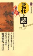 講談社現代新書<br> 老荘を読む