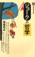講談社現代新書<br> ジョークの哲学