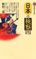 講談社現代新書<br> 日本の検察―最強の権力の内側