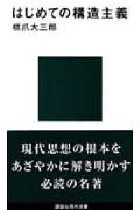 講談社現代新書<br> はじめての構造主義