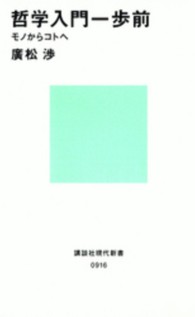 講談社現代新書<br> 哲学入門一歩前―モノからコトへ