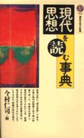 講談社現代新書<br> 現代思想を読む事典