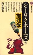 講談社現代新書<br> シャーロック・ホームズの推理学