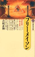 フリーメイソン - 西欧神秘主義の変容 講談社現代新書