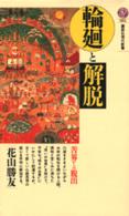 講談社現代新書<br> 輪廻と解脱―苦界からの脱出