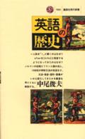 講談社現代新書<br> 英語の歴史