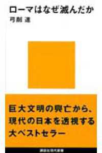 講談社現代新書<br> ローマはなぜ滅んだか