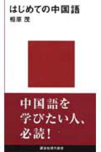 講談社現代新書<br> はじめての中国語
