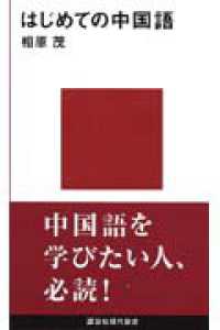 はじめての中国語 講談社現代新書