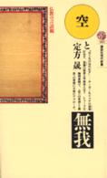 空と無我 - 仏教の言語観 講談社現代新書