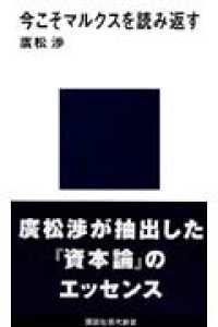 今こそマルクスを読み返す 講談社現代新書