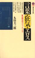 講談社現代新書<br> 言葉・狂気・エロス―無意識の深みにうごめくもの