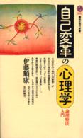 自己変革の心理学 - 論理療法入門 講談社現代新書