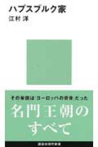 ハプスブルク家 講談社現代新書