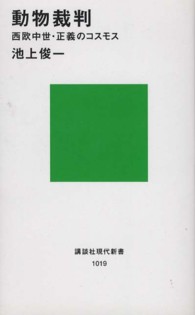 講談社現代新書<br> 動物裁判―西欧中世・正義のコスモス