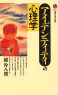 講談社現代新書<br> アイデンティティの心理学