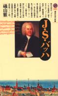 Ｊ．Ｓ．バッハ 講談社現代新書