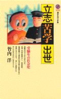 講談社現代新書<br> 立志・苦学・出世―受験生の社会史