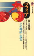 講談社現代新書<br> マフィア―その神話と現実