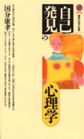 講談社現代新書<br> 「自己発見」の心理学