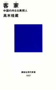 講談社現代新書<br> 客家（ハッカ）―中国の内なる異邦人