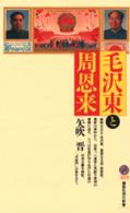 毛沢東と周恩来 講談社現代新書