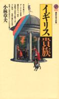 講談社現代新書<br> イギリス貴族