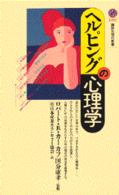 芸能人愛用のルームウェア ヘルピングの心理学 カーカフ，ロバート・R．【著 / ビジネス+経済