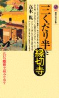 講談社現代新書<br> 三くだり半と縁切寺―江戸の離婚を読みなおす