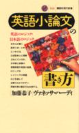 英語小論文の書き方 - 英語のロジック・日本語のロジック 講談社現代新書
