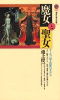 講談社現代新書<br> 魔女と聖女―ヨーロッパ中・近世の女たち