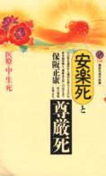 講談社現代新書<br> 安楽死と尊厳死―医療の中の生と死