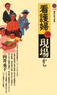 講談社現代新書<br> 看護婦の現場から