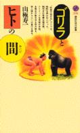 ゴリラとヒトの間 講談社現代新書