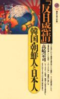 講談社現代新書<br> 反日感情―韓国・朝鮮人と日本人