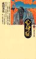 講談社現代新書<br> 心身症