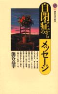 講談社現代新書<br> 自閉症からのメッセージ