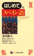 はじめてのスペイン語 講談社現代新書