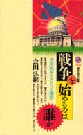 戦争を始めるのは誰か - 湾岸戦争とアメリカ議会 講談社現代新書