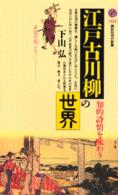江戸古川柳の世界 - 知的詩情を味わう 講談社現代新書