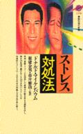 講談社現代新書<br> ストレス対処法