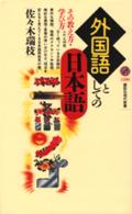 外国語としての日本語 - その教え方・学び方 講談社現代新書