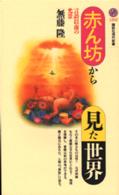 赤ん坊から見た世界 - 言語以前の光景 講談社現代新書