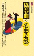 協奏曲の名曲・名盤 / 宇野 功芳【著】 - 紀伊國屋書店ウェブ